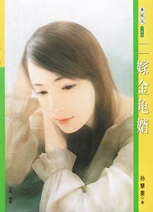 《二嫁金龟婿(愿嫁金龟婿之二)》