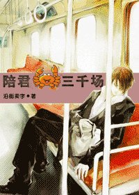《陪君河蟹三千场/陪君三千场》