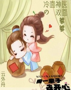 《冷面神医的双面爹爹》