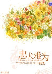 《忠犬难为》