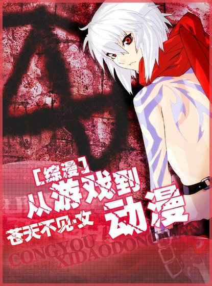 《(综漫同人)从游戏到动漫》