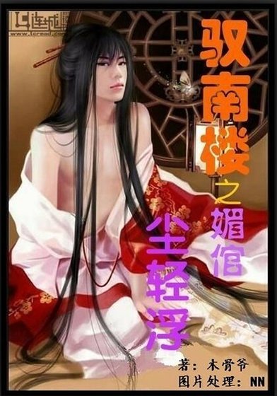 驭南楼之媚倌尘轻浮