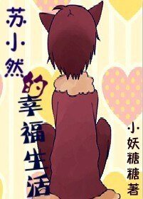 《苏小然的幸福生活》
