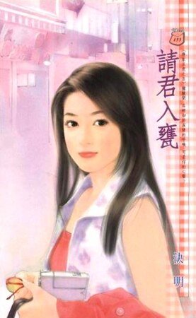 《请君入瓮(应家五虎之五)》
