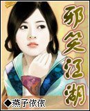 邪笑江湖