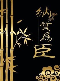 纳质为臣