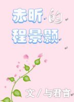 《赤昕的程景颢》