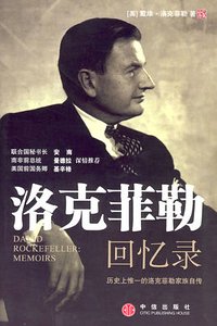 戴维·洛克菲勒回忆录（出书版）