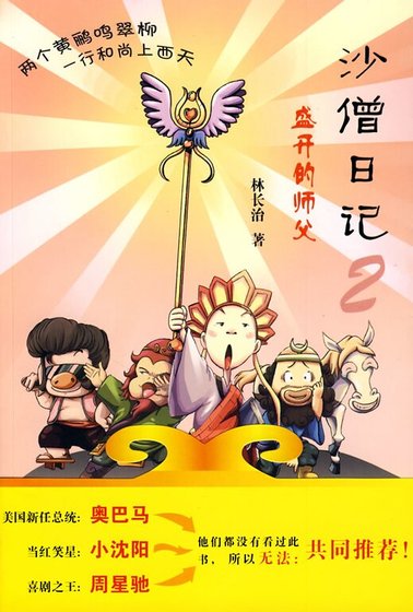 沙僧日记：秀逗的青春