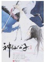 《神仙公子》