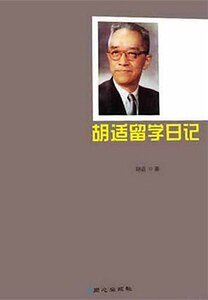 胡适留学日记