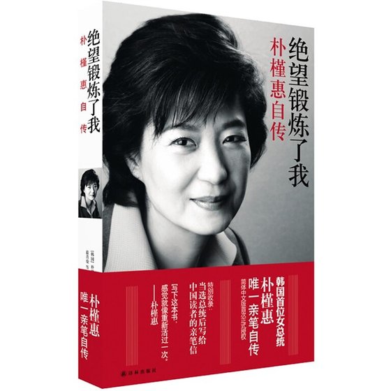 绝望锻炼了我：朴槿惠自传