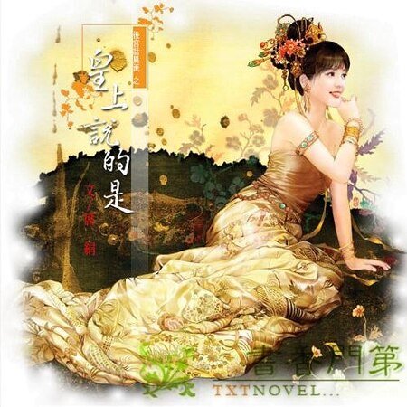 皇上说的是（后宫话风流系列）