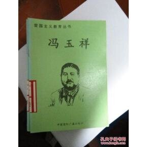 爱国主义教育丛书——冯玉祥