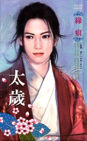 太岁（阴阳卷之十）
