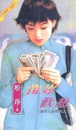 掬你欢颜（坏男人俱乐部之二）