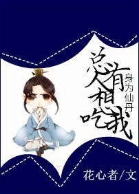 《身为仙丹,总有人想吃我》
