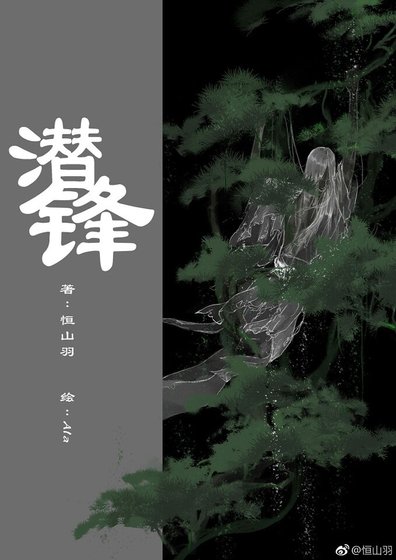 《潜锋/啊,我的心上狗》