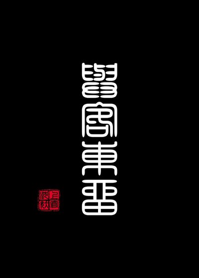 《与客东留》