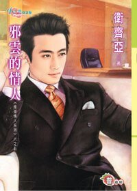 邪云的情人（极道情人之五）