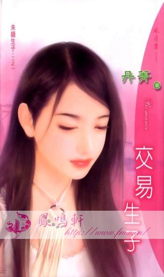 交易生子+迷糊生子（未婚生子系列）