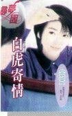 白虎寄情（邑城儿女情之六）