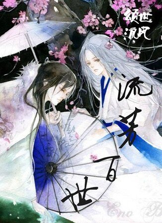 红楼如梦/流芳百世
