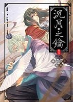 流痕+封祭（沉月之钥）