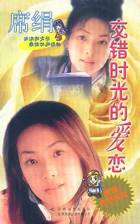 交错时光的爱恋（石氏系列）