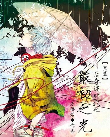 （黑篮同人）最初之光