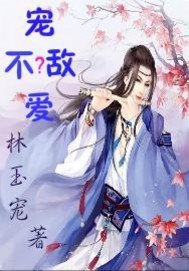 宠不敌爱