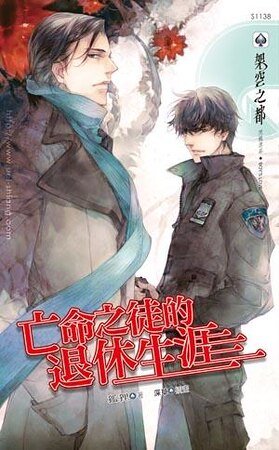 亡命之徒的退休生涯（出书版）