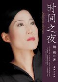 时间之夜