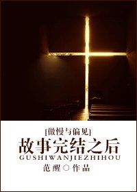 《(傲慢与偏见同人)故事完结之后》