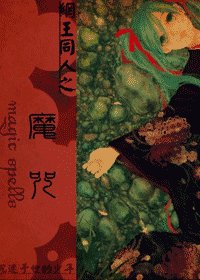 （网王同人）魔咒