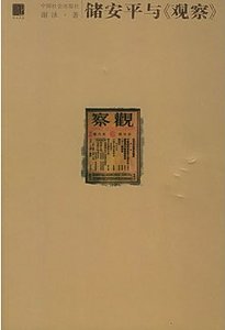 储安平与《观察