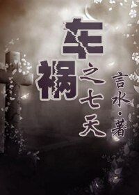 《车祸之七天/人鬼情未了》