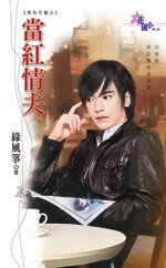 《当红情夫(秀色可餐之三)》