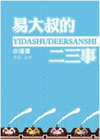 易大叔的二三事