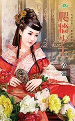 爬墙少主（相思印记——坏郎君之三）