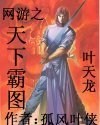 《网游之天下霸图》