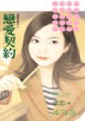恋爱契约（爱情合约之二）