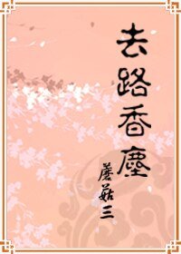 去路香尘