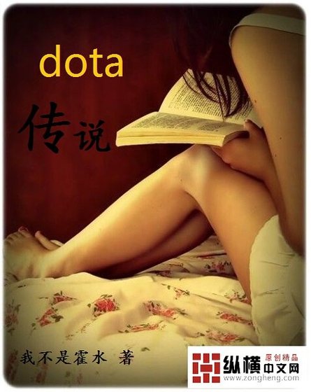《dota传说》
