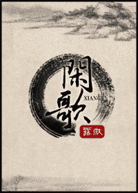 闲歌