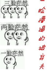 一脸懵逼的被弃夫