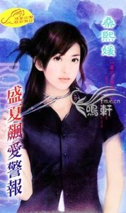 盛夏飙爱警报（夏日三部曲之二）