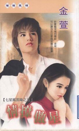 《情撩傲星(七星风云录之五)》