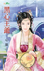 黑心王爷（十二宫之三）