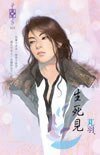 生死见（东方美人之三）